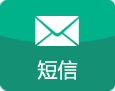 短信